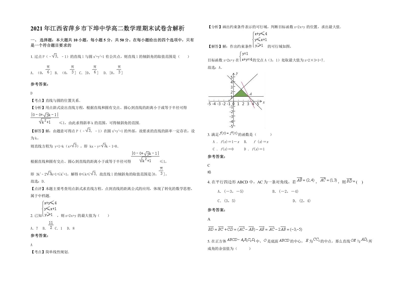 2021年江西省萍乡市下埠中学高二数学理期末试卷含解析