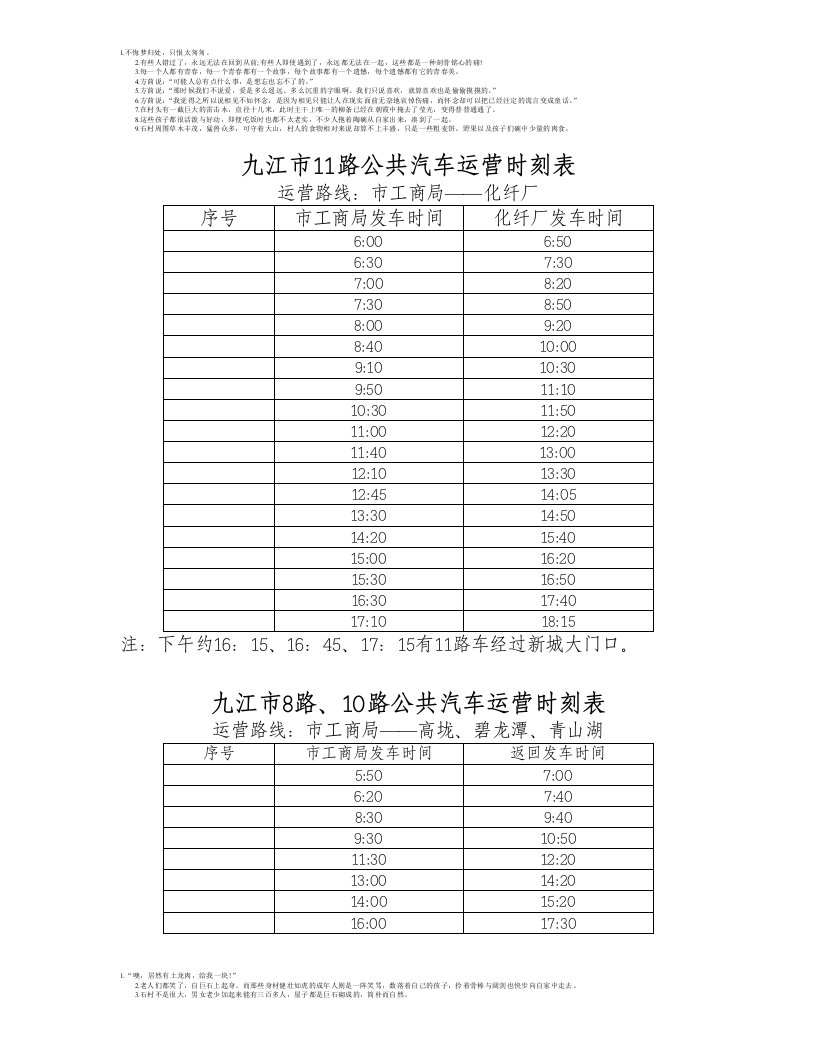 九江市11路公共汽车运营时刻表