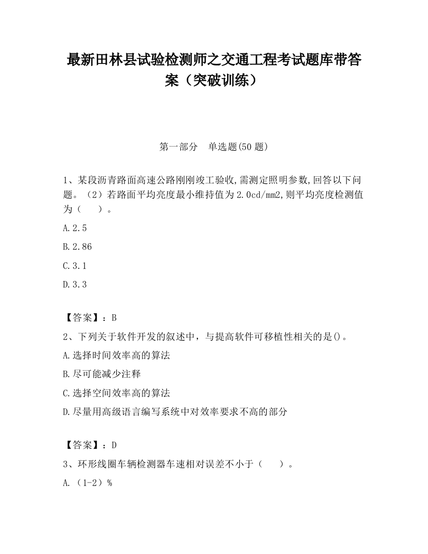 最新田林县试验检测师之交通工程考试题库带答案（突破训练）