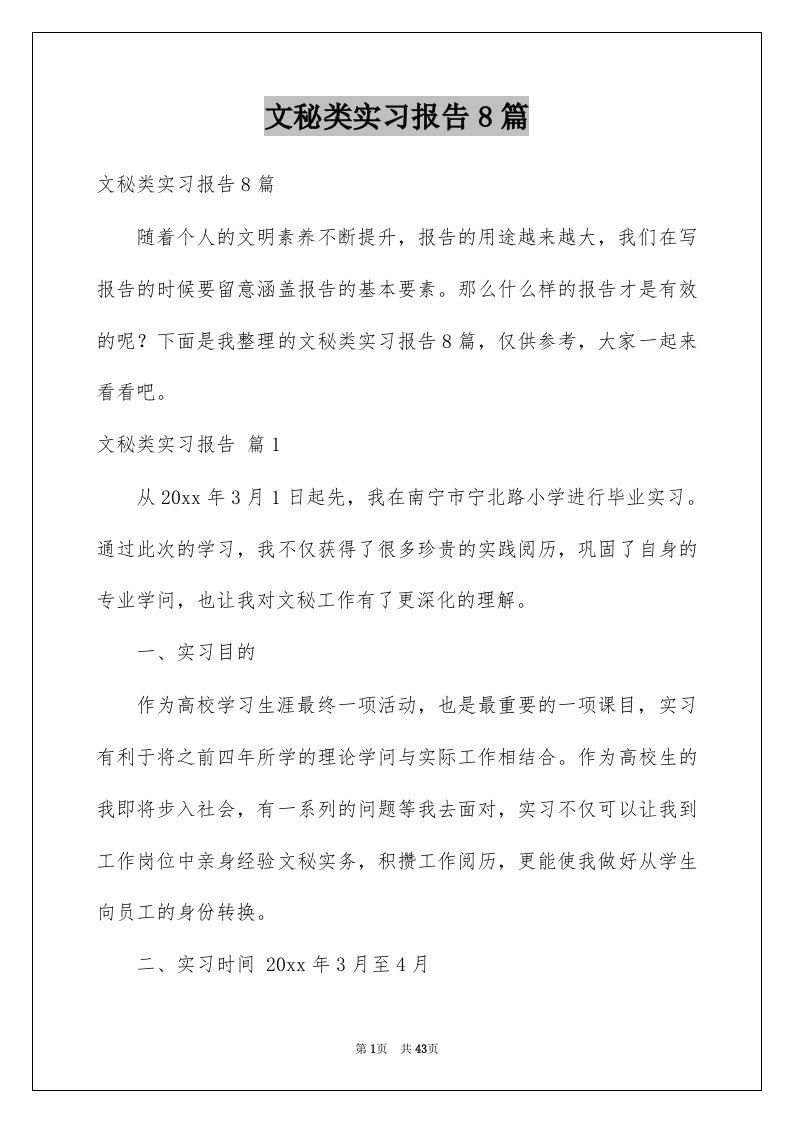 文秘类实习报告8篇