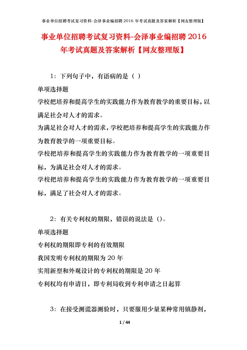 事业单位招聘考试复习资料-会泽事业编招聘2016年考试真题及答案解析网友整理版_1