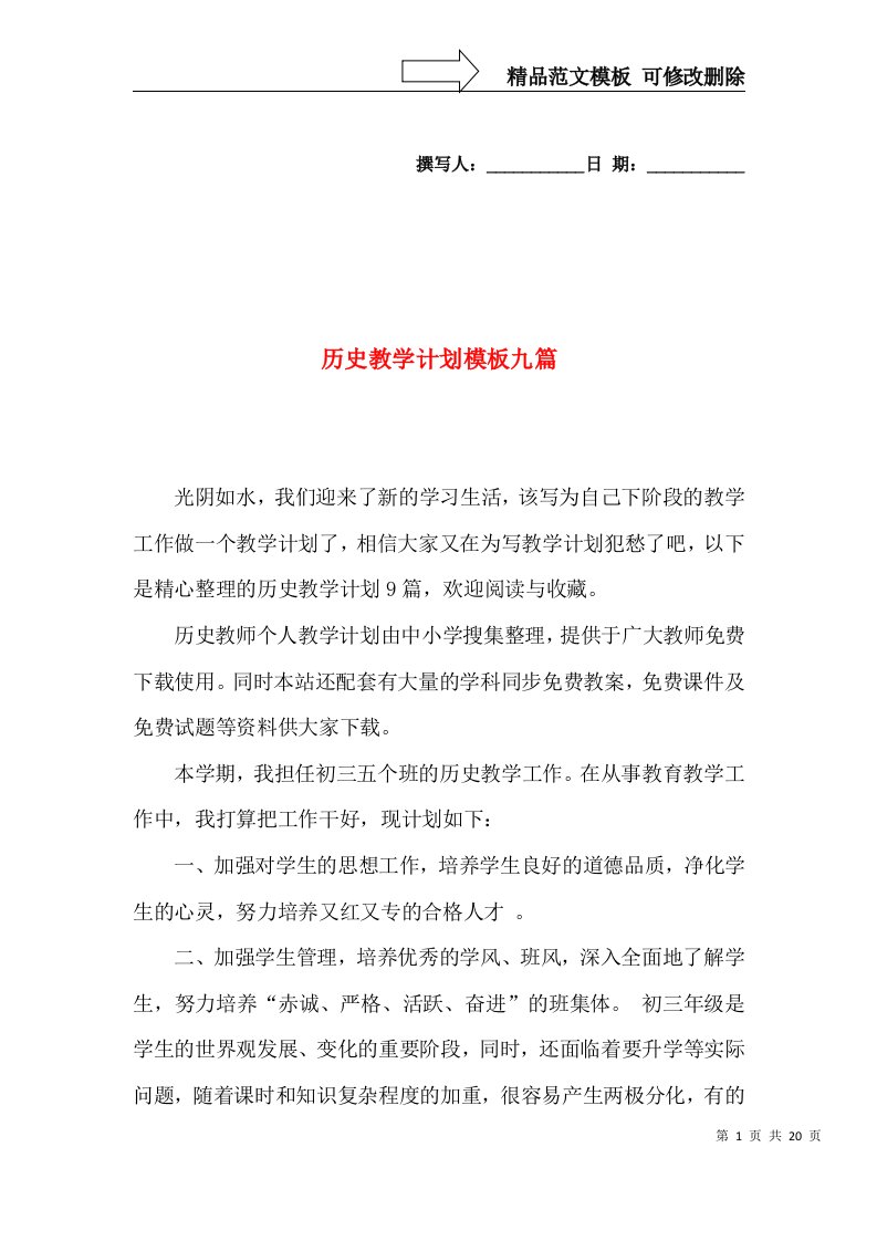 历史教学计划模板九篇