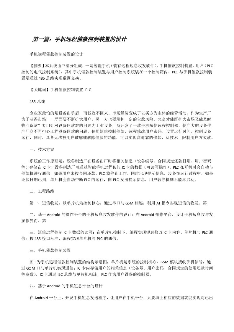 手机远程催款控制装置的设计[修改版]