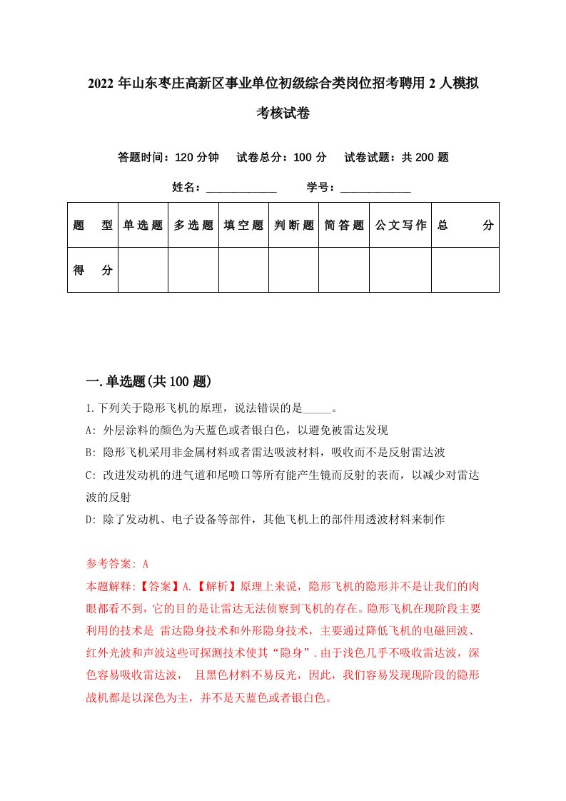 2022年山东枣庄高新区事业单位初级综合类岗位招考聘用2人模拟考核试卷5