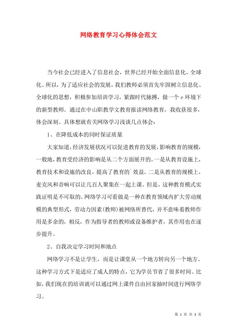 网络教育学习心得体会范文