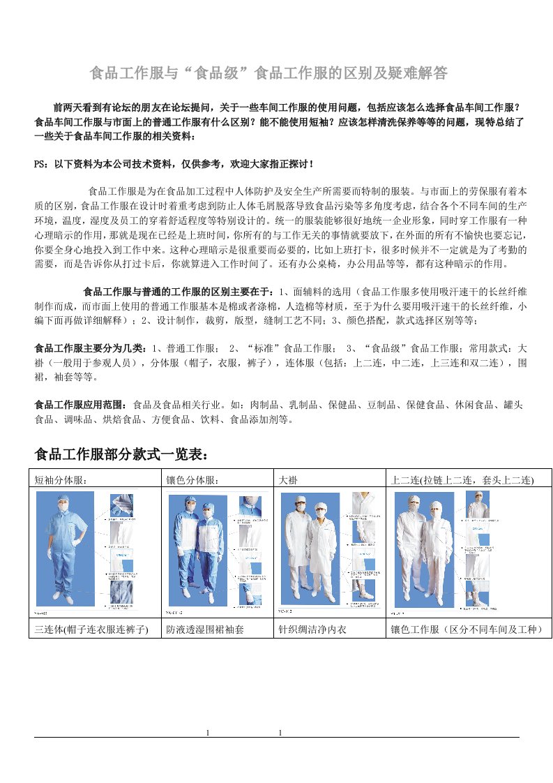 食品工作服与“食品级”食品工作服，食品加工服的区别及疑难解答