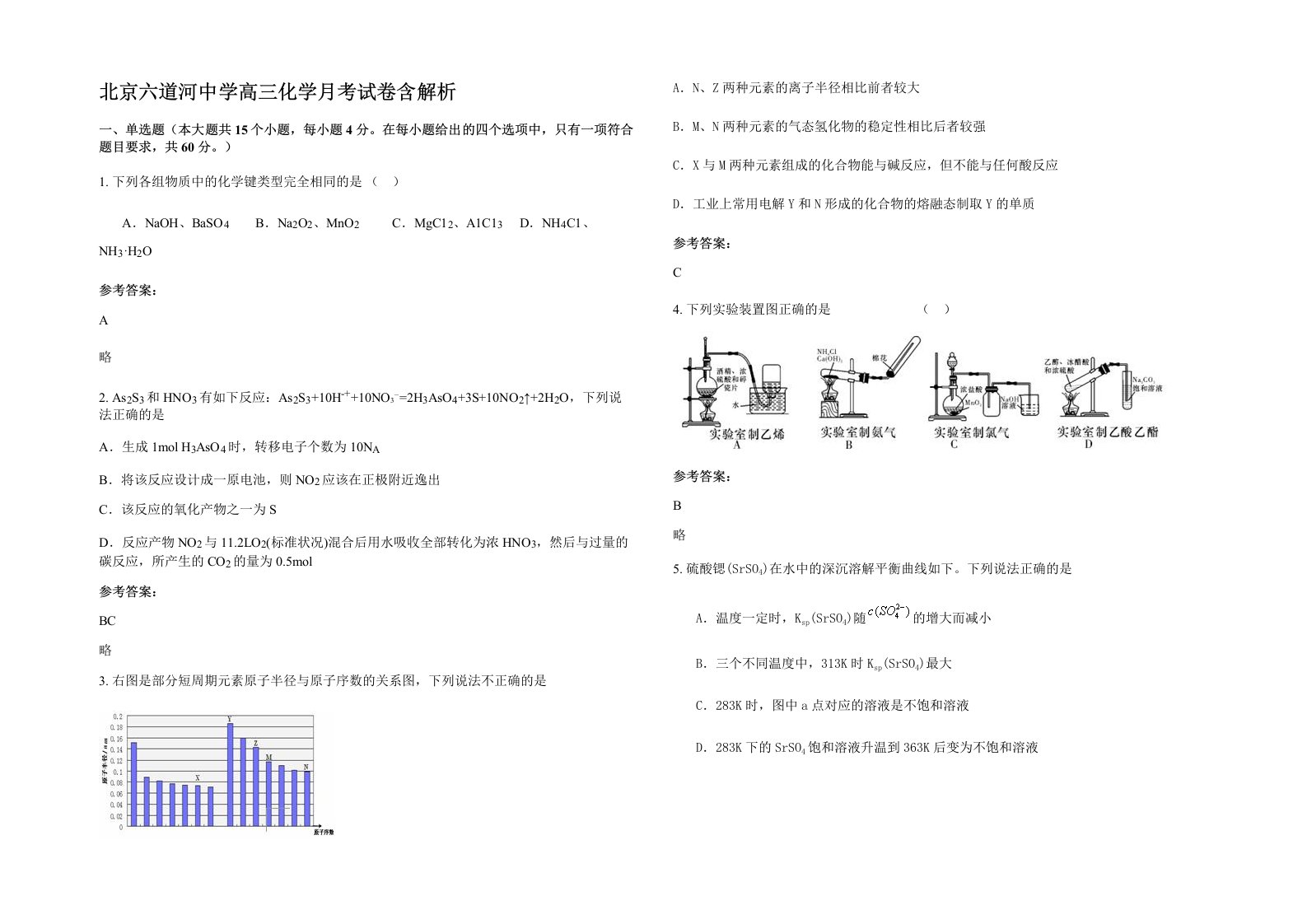 北京六道河中学高三化学月考试卷含解析