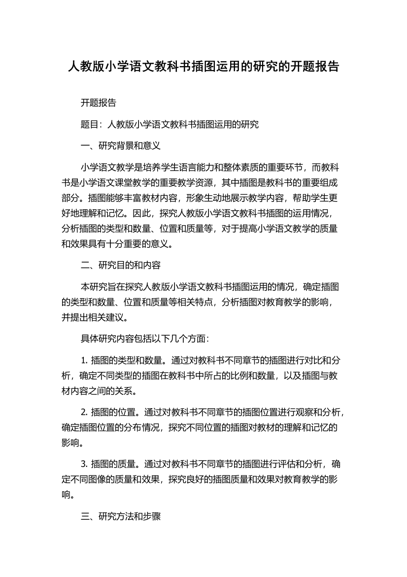 人教版小学语文教科书插图运用的研究的开题报告