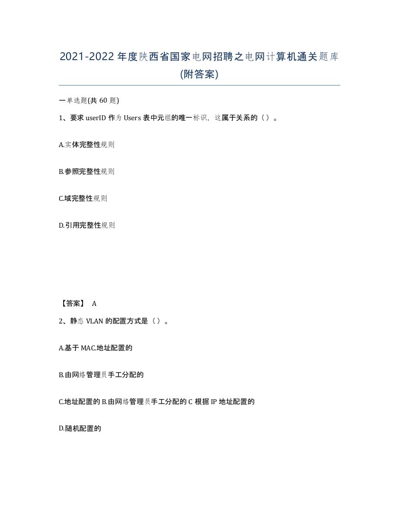 2021-2022年度陕西省国家电网招聘之电网计算机通关题库附答案