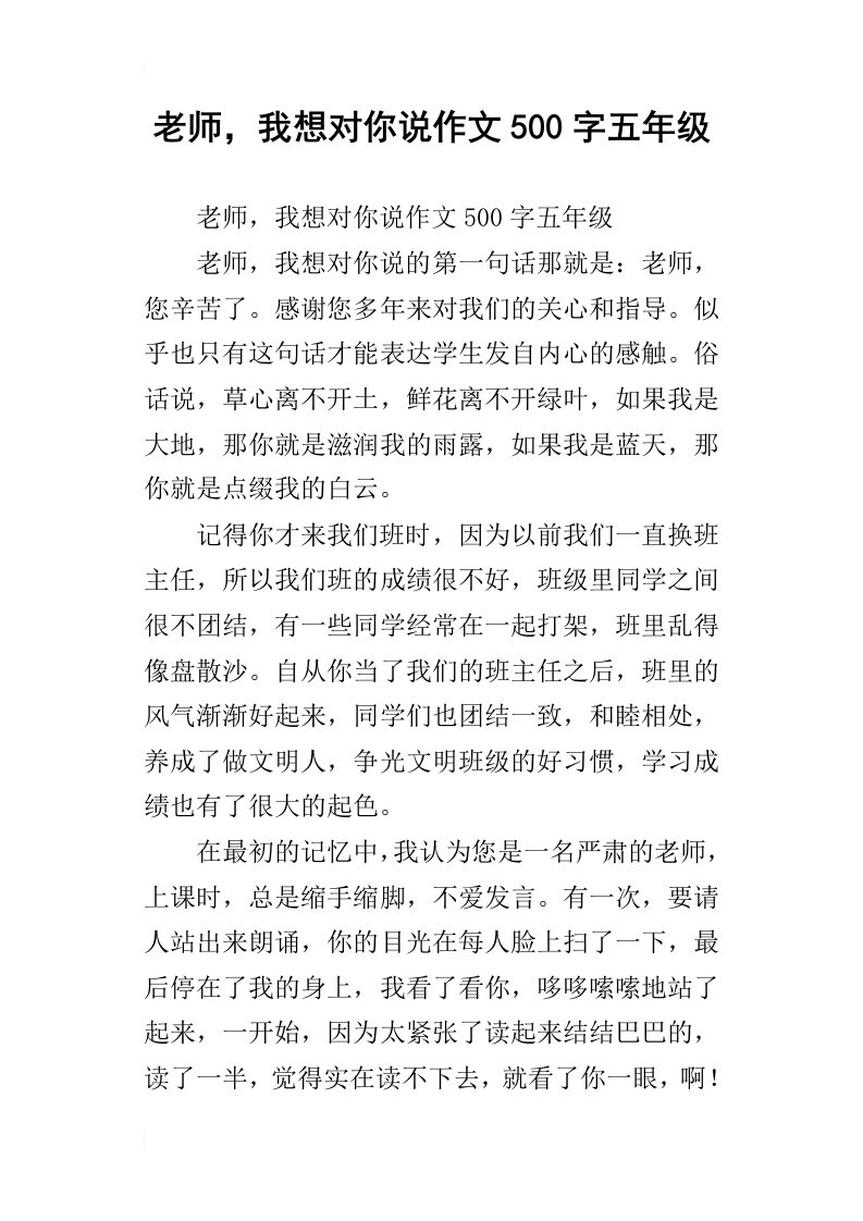 老师，我想对你说作文500字五年级