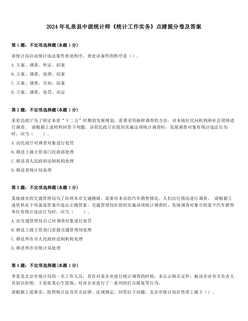 2024年礼泉县中级统计师《统计工作实务》点睛提分卷及答案