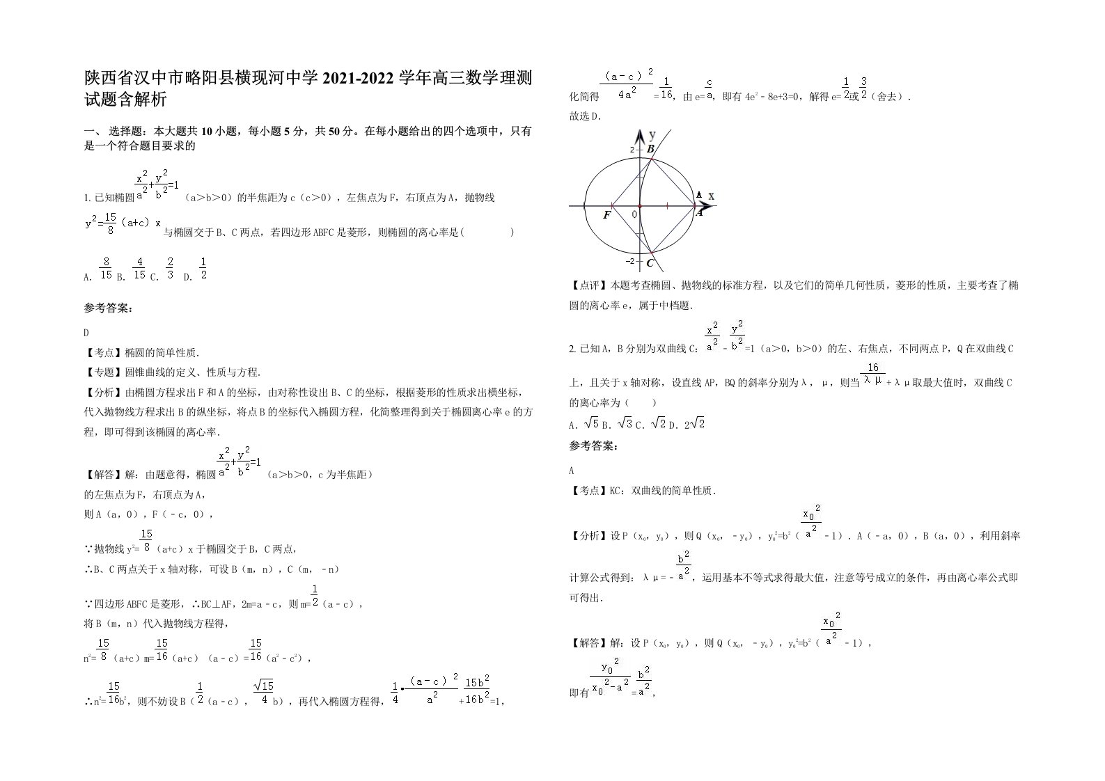 陕西省汉中市略阳县横现河中学2021-2022学年高三数学理测试题含解析