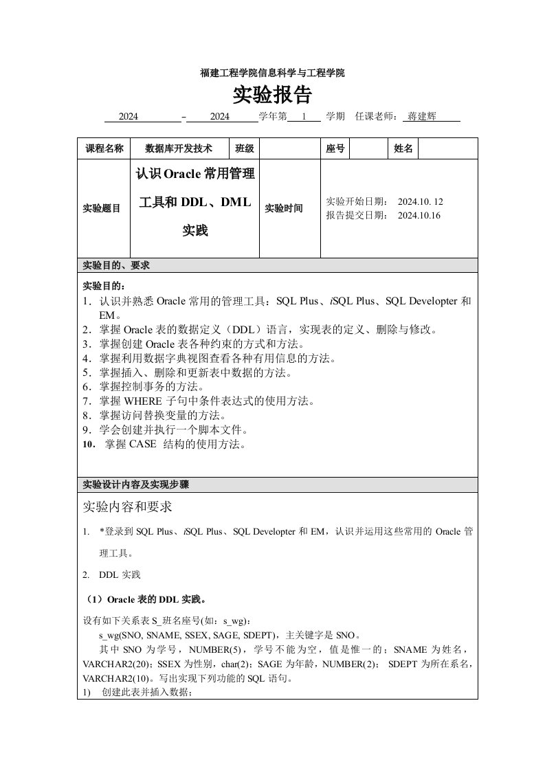 数据库开发技术实验报告认识Oracle常用管理工具和DDL、DML实践