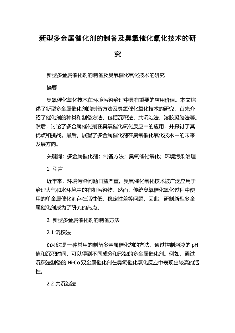 新型多金属催化剂的制备及臭氧催化氧化技术的研究