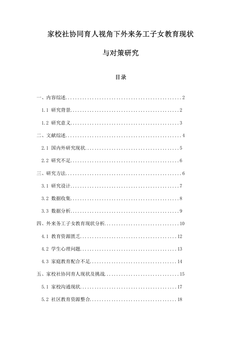 家校社协同育人视角下外来务工子女教育现状与对策研究