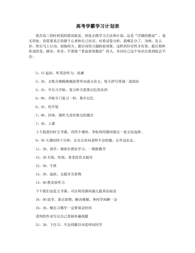 高考学霸学习计划表