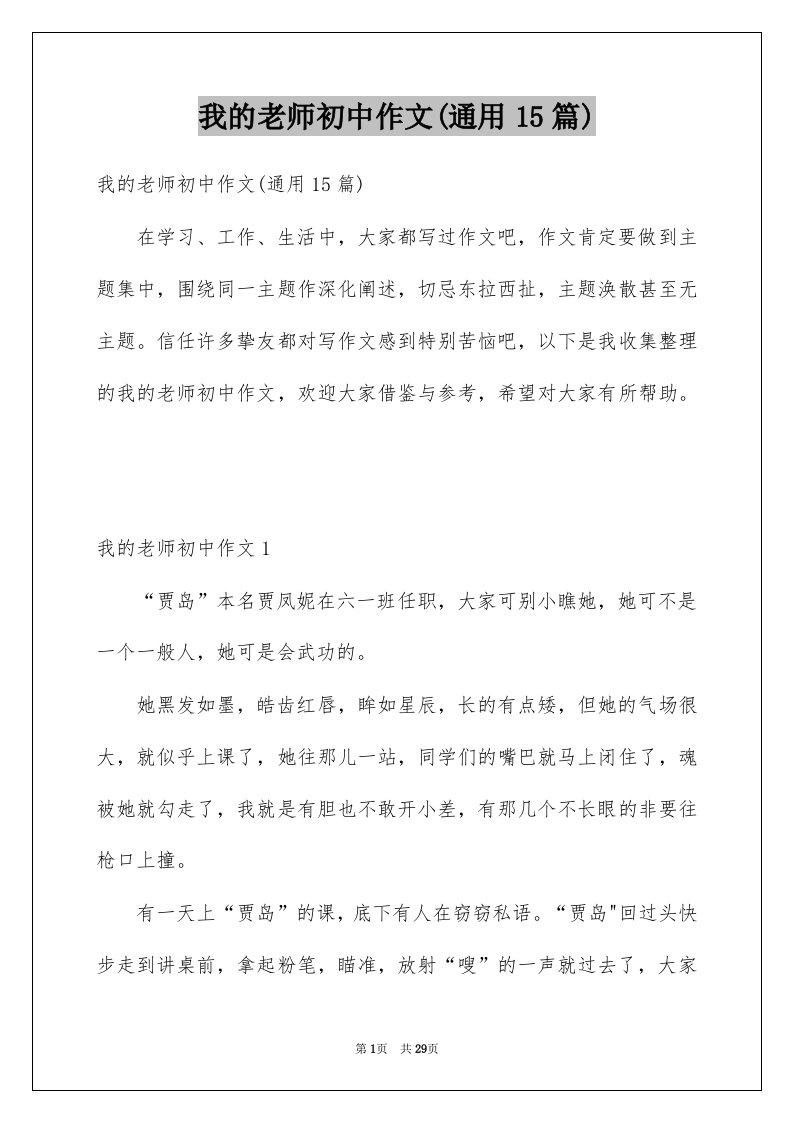 我的老师初中作文通用15篇例文