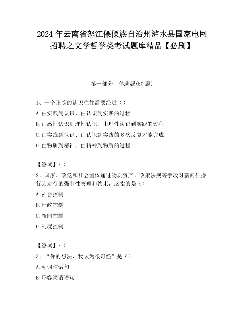 2024年云南省怒江傈僳族自治州泸水县国家电网招聘之文学哲学类考试题库精品【必刷】