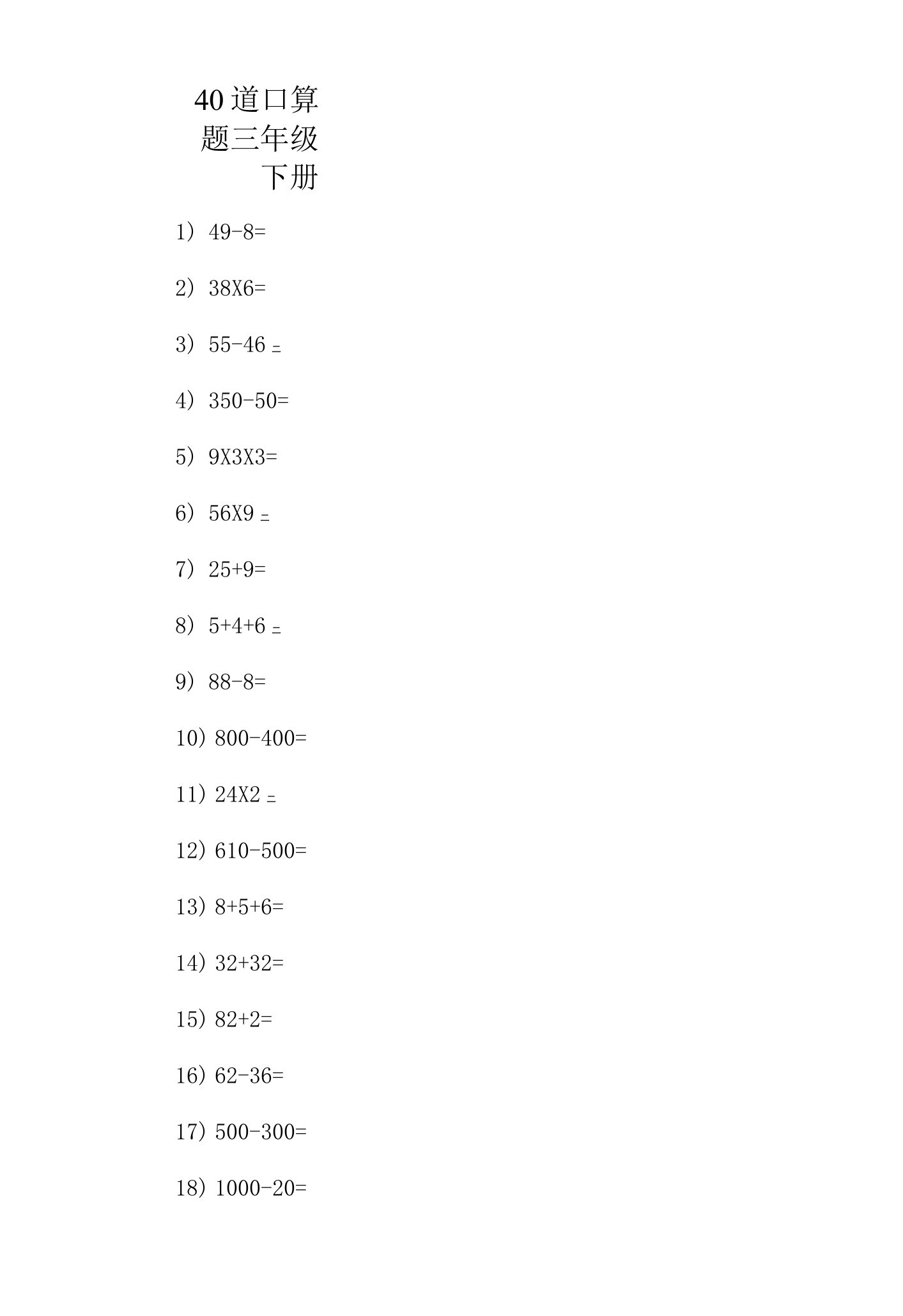 40道口算题三年级下册