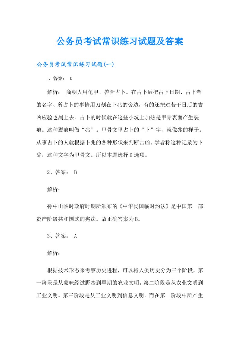 公务员考试常识练习试题及答案