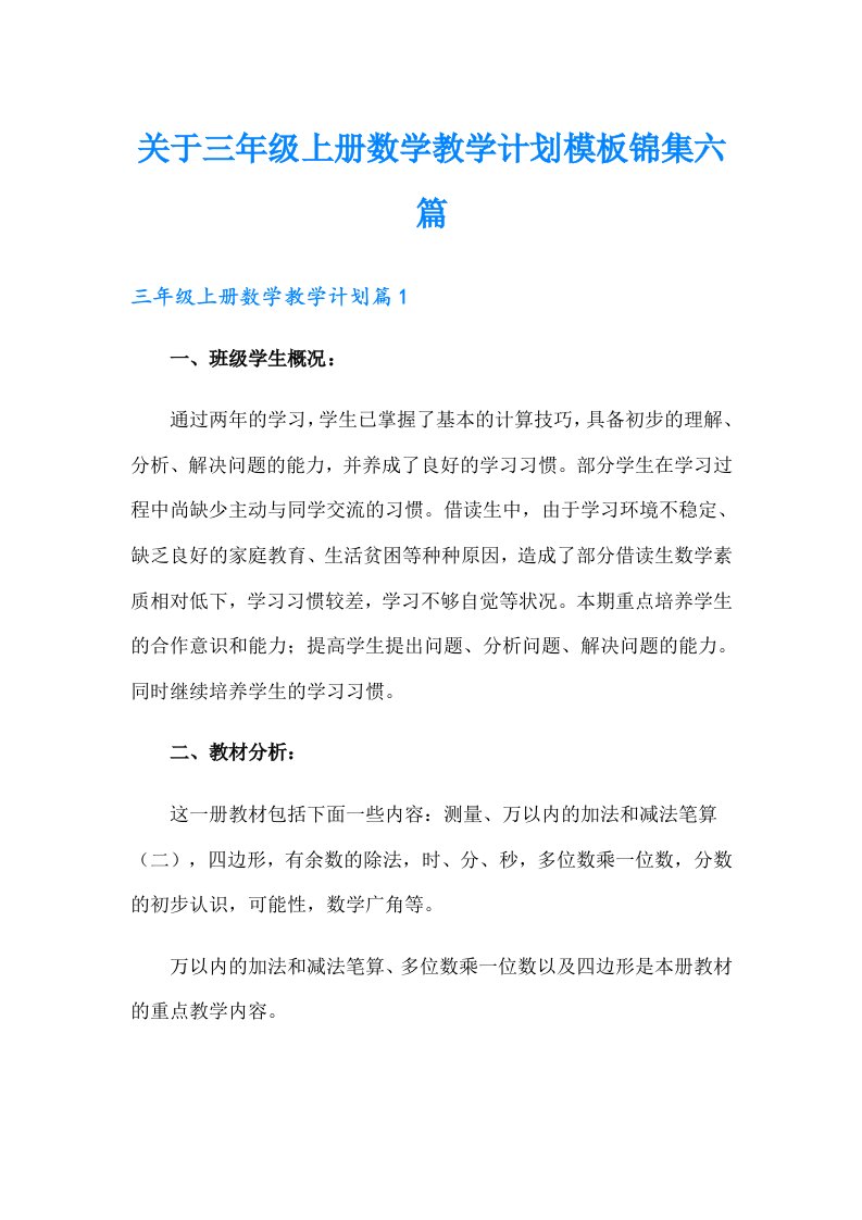 关于三年级上册数学教学计划模板锦集六篇