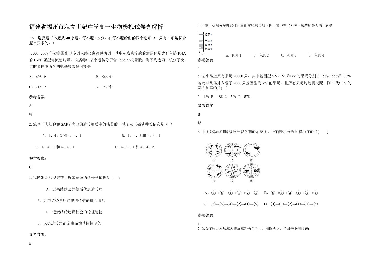 福建省福州市私立世纪中学高一生物模拟试卷含解析