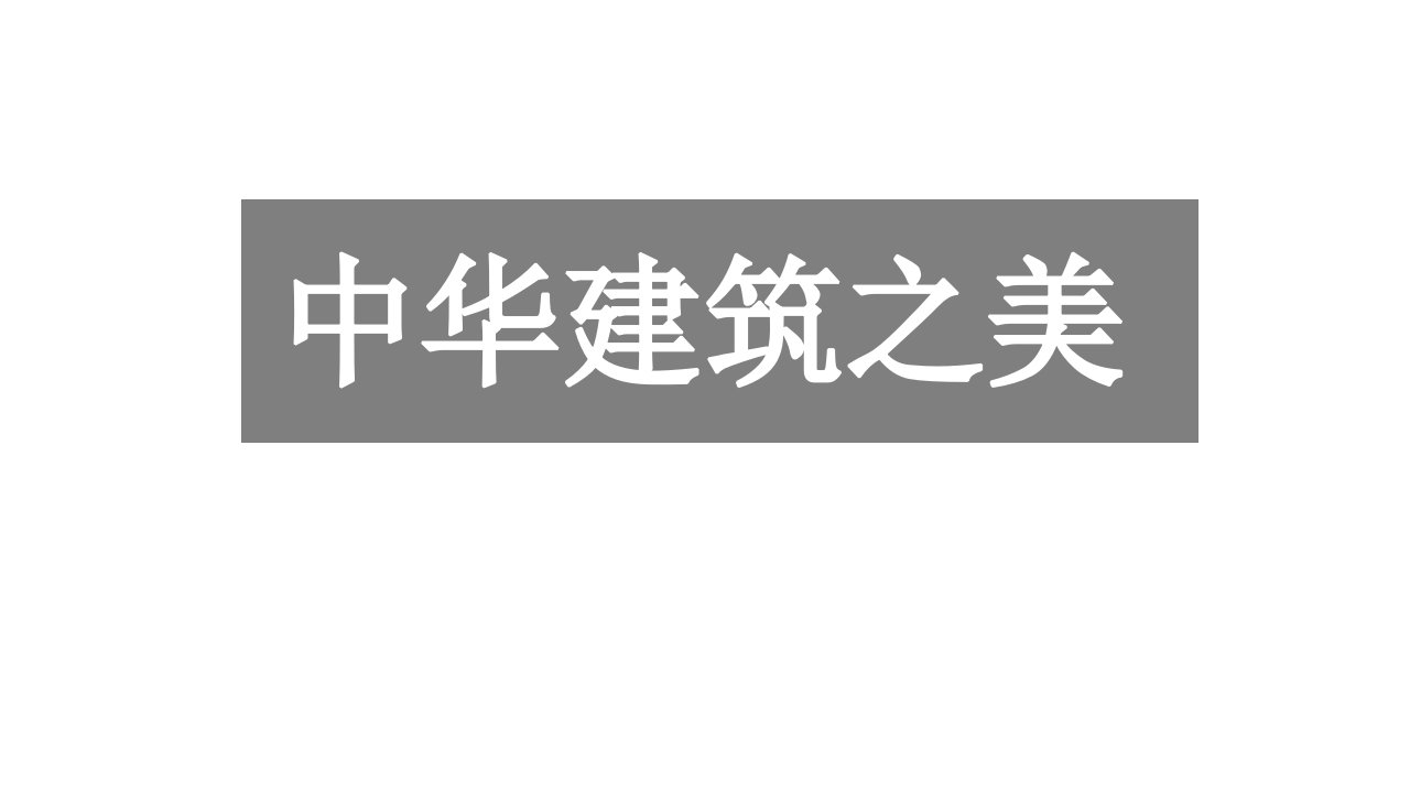 中国风建筑之美演讲教育PPT模板