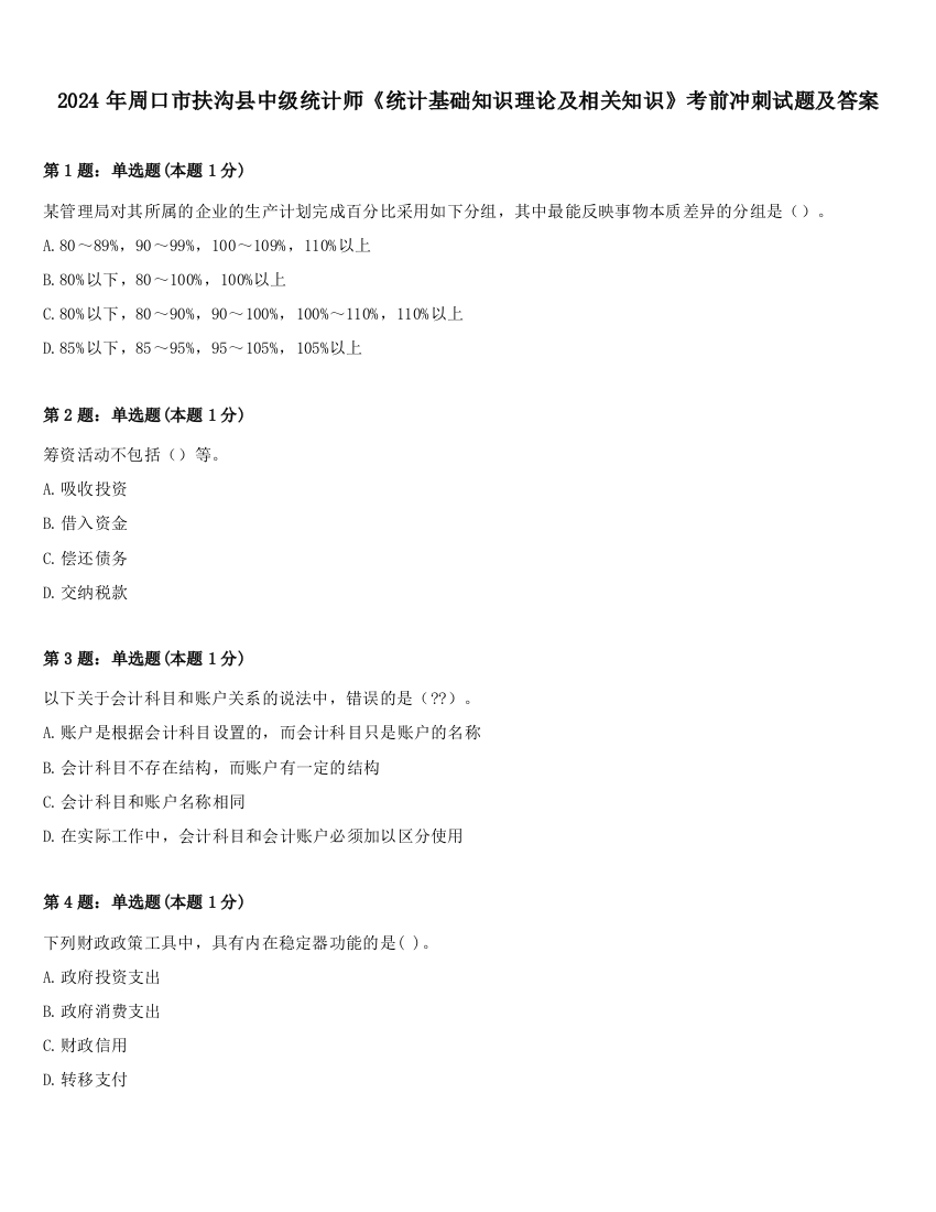 2024年周口市扶沟县中级统计师《统计基础知识理论及相关知识》考前冲刺试题及答案