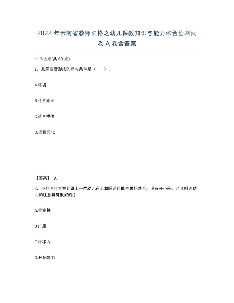 2022年云南省教师资格之幼儿保教知识与能力综合检测试卷A卷含答案