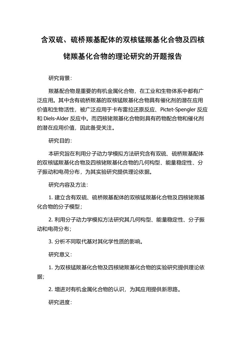 含双硫、硫桥羰基配体的双核锰羰基化合物及四核铑羰基化合物的理论研究的开题报告