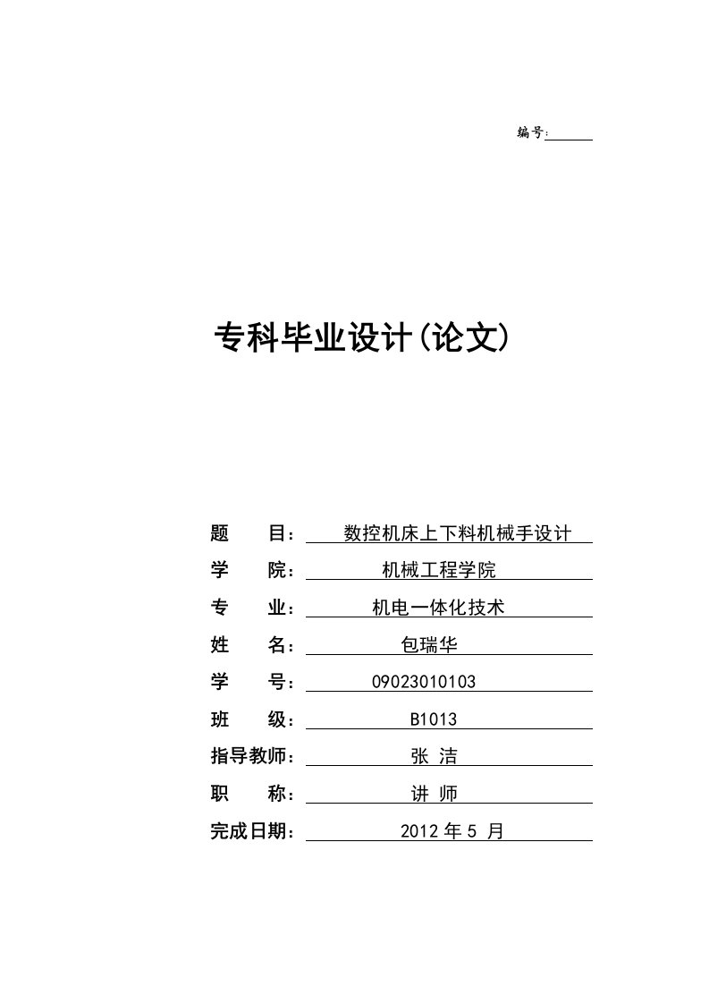 数控机床上下料机械手设计毕业论文