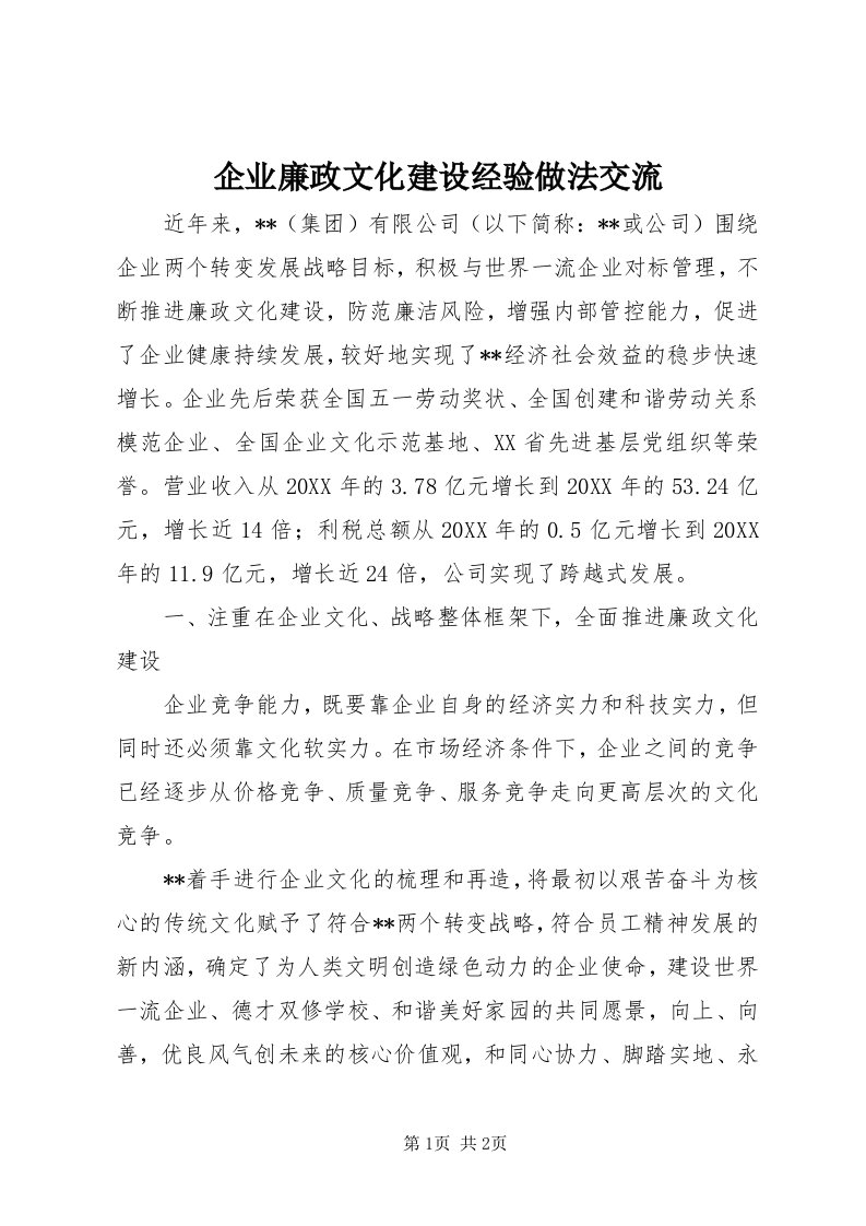 5企业廉政文化建设经验做法交流