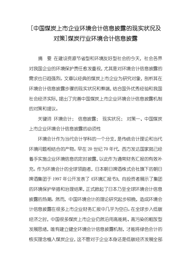 [中国煤炭上市企业环境会计信息披露的现实状况及对策]煤炭行业环境会计信息披露