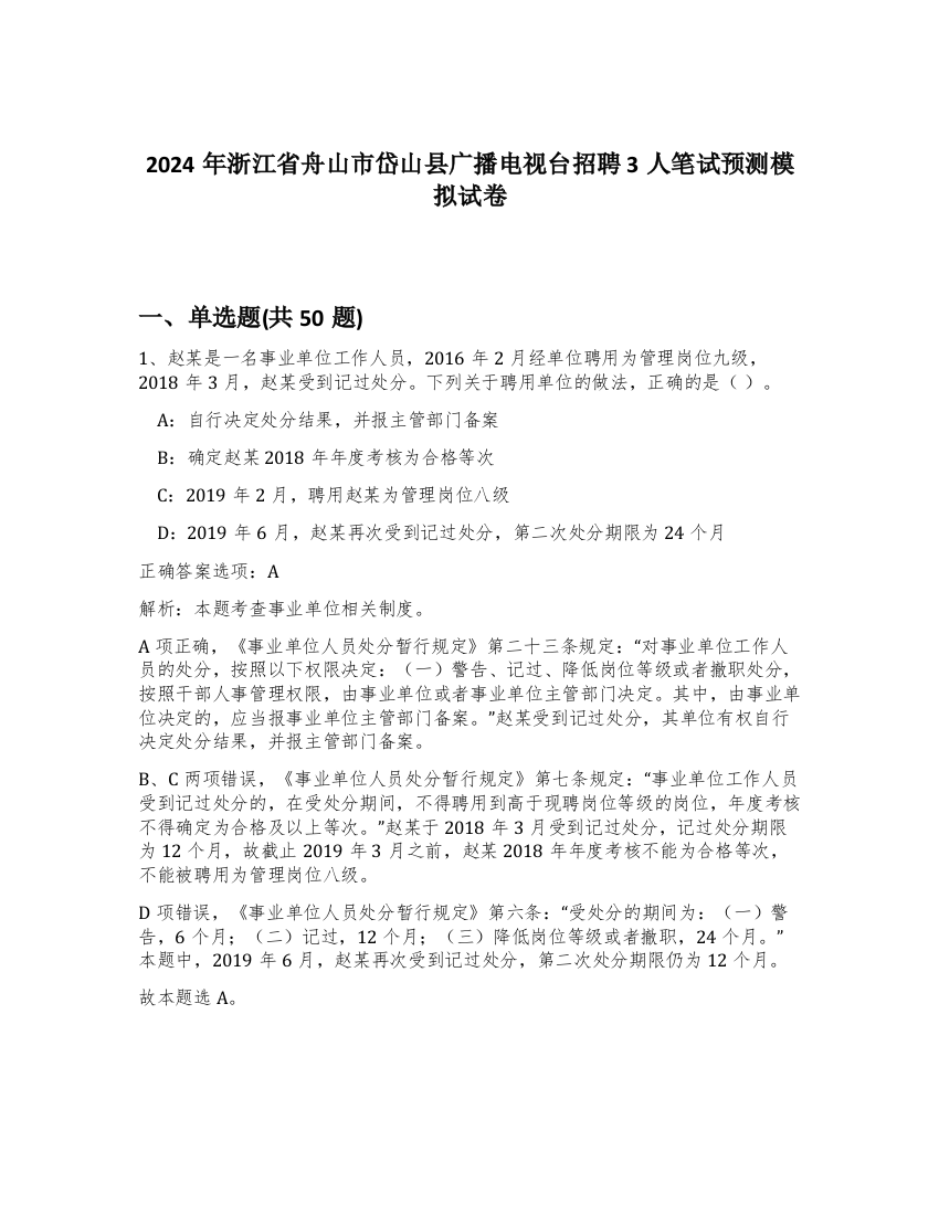 2024年浙江省舟山市岱山县广播电视台招聘3人笔试预测模拟试卷-64