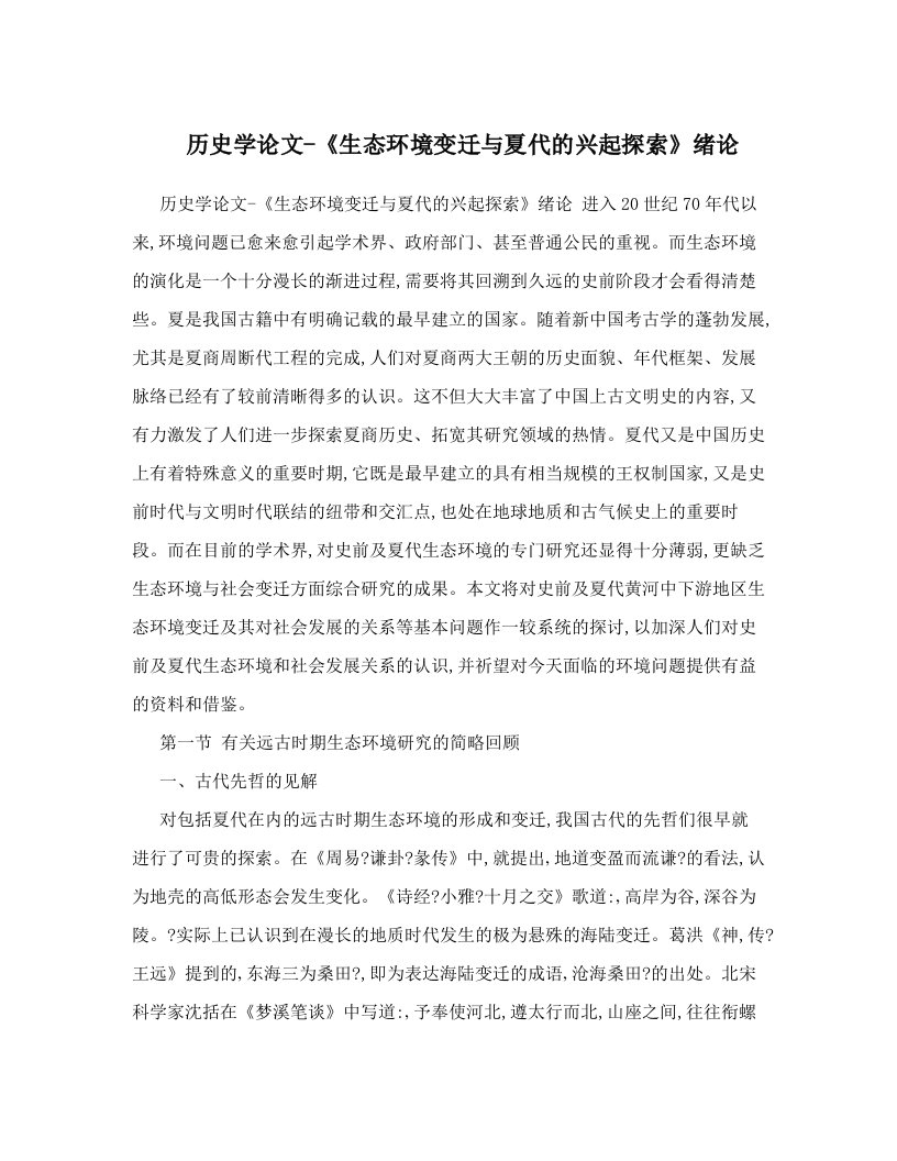 fqvAAA历史学论文-《生态环境变迁与夏代的兴起探索》绪论