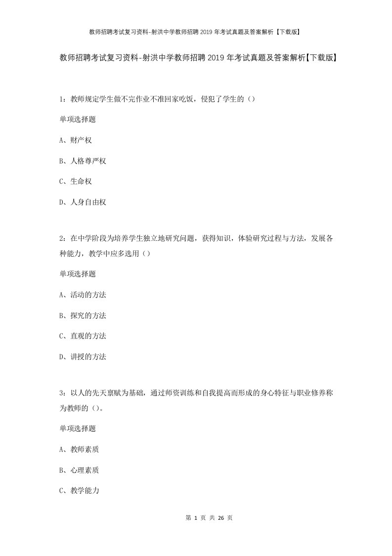 教师招聘考试复习资料-射洪中学教师招聘2019年考试真题及答案解析下载版