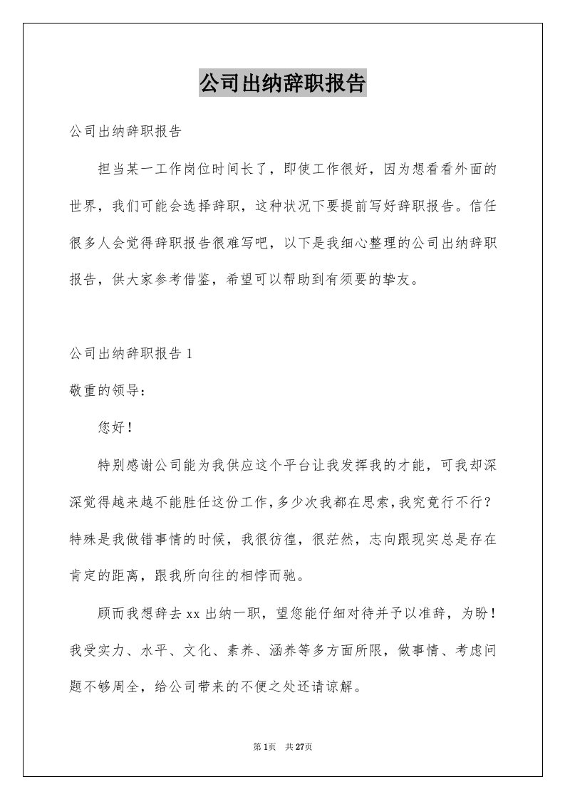 公司出纳辞职报告汇编