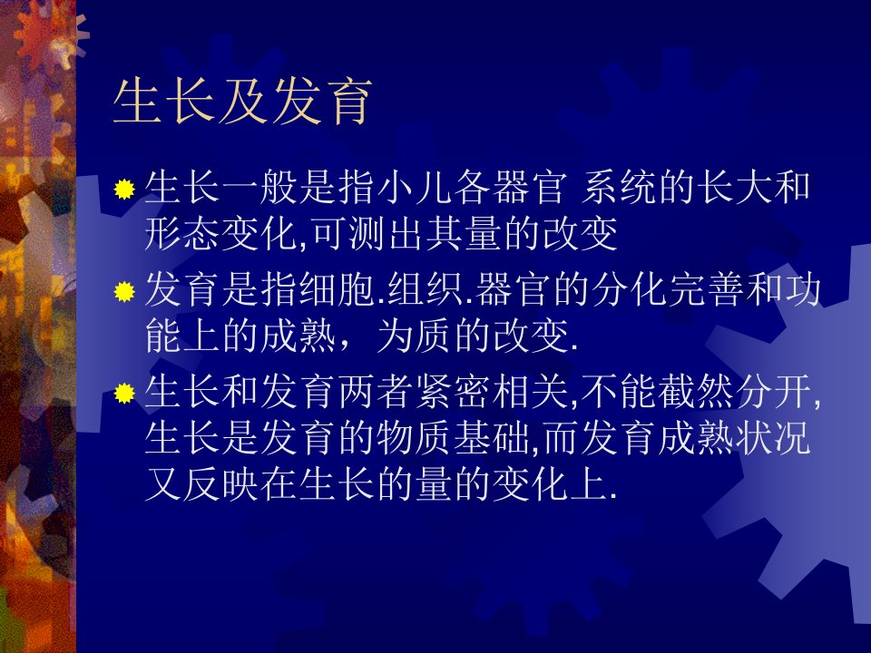 各期小儿生长发育特点及指标