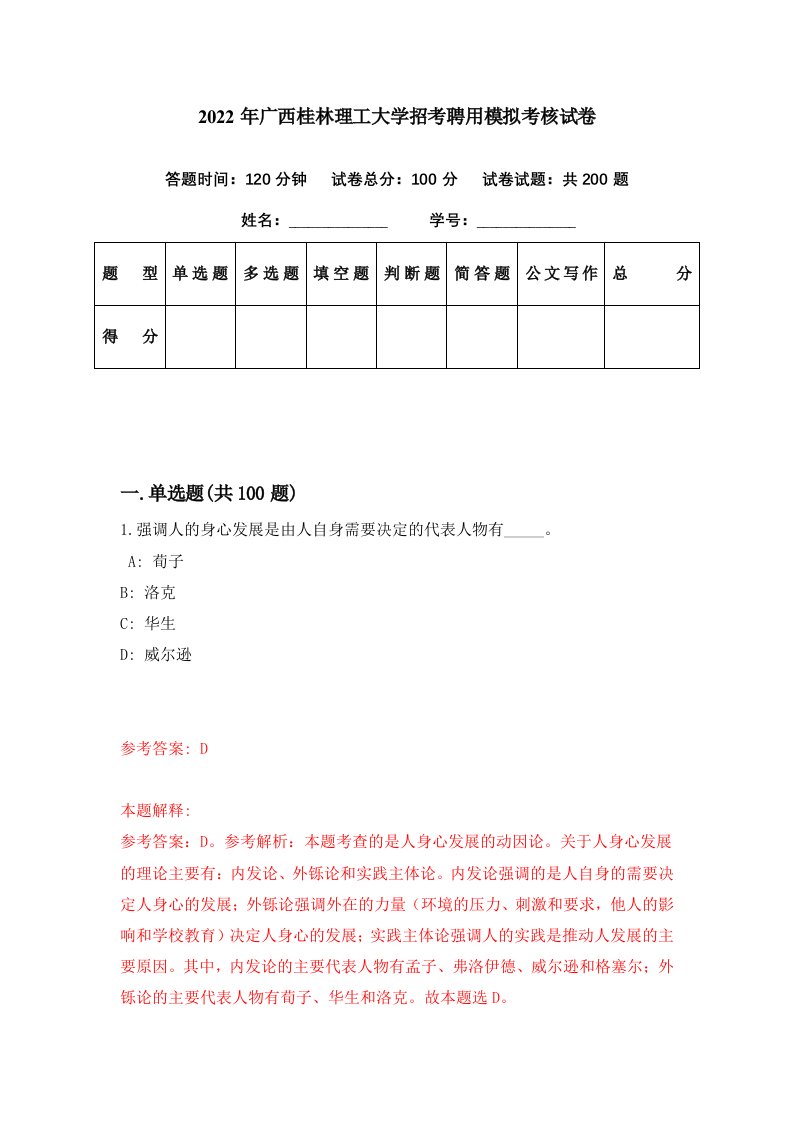 2022年广西桂林理工大学招考聘用模拟考核试卷0