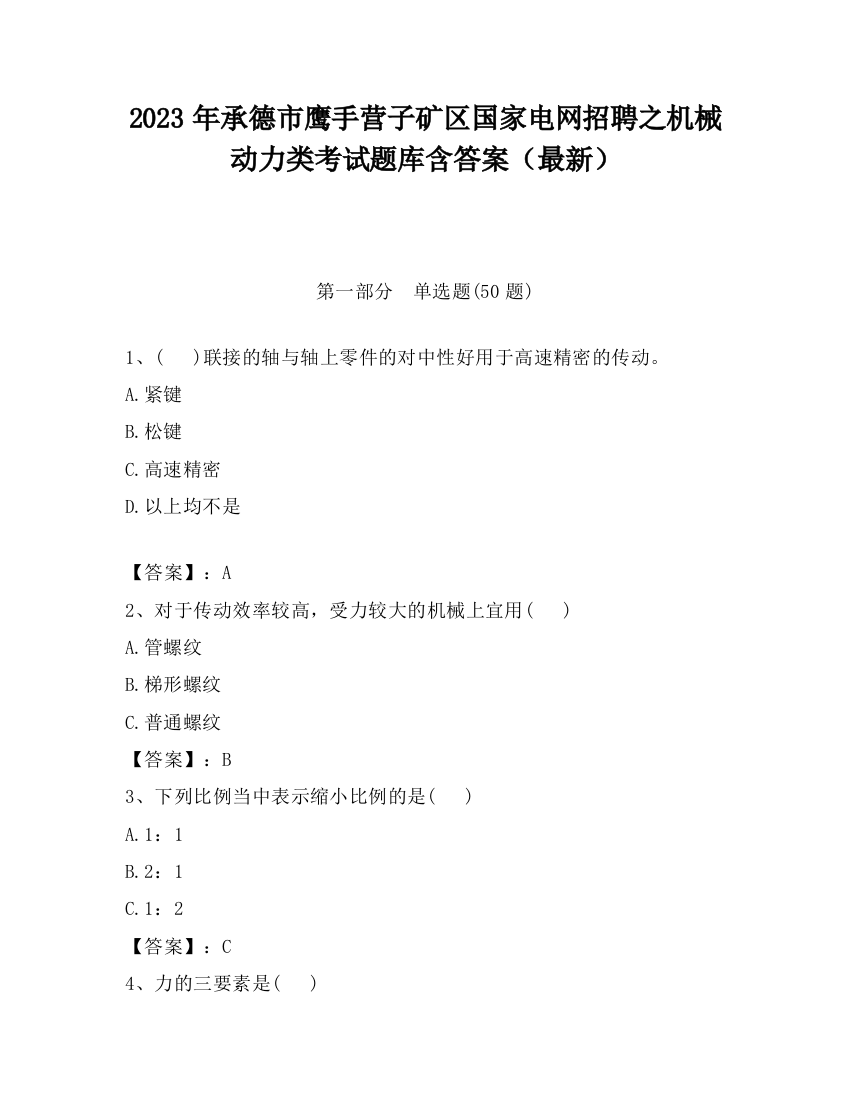 2023年承德市鹰手营子矿区国家电网招聘之机械动力类考试题库含答案（最新）