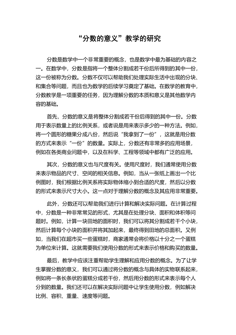 “分数的意义”教学的研究