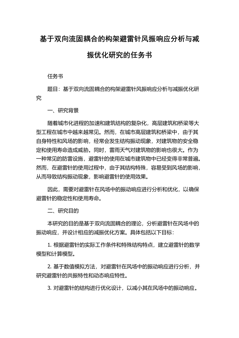 基于双向流固耦合的构架避雷针风振响应分析与减振优化研究的任务书