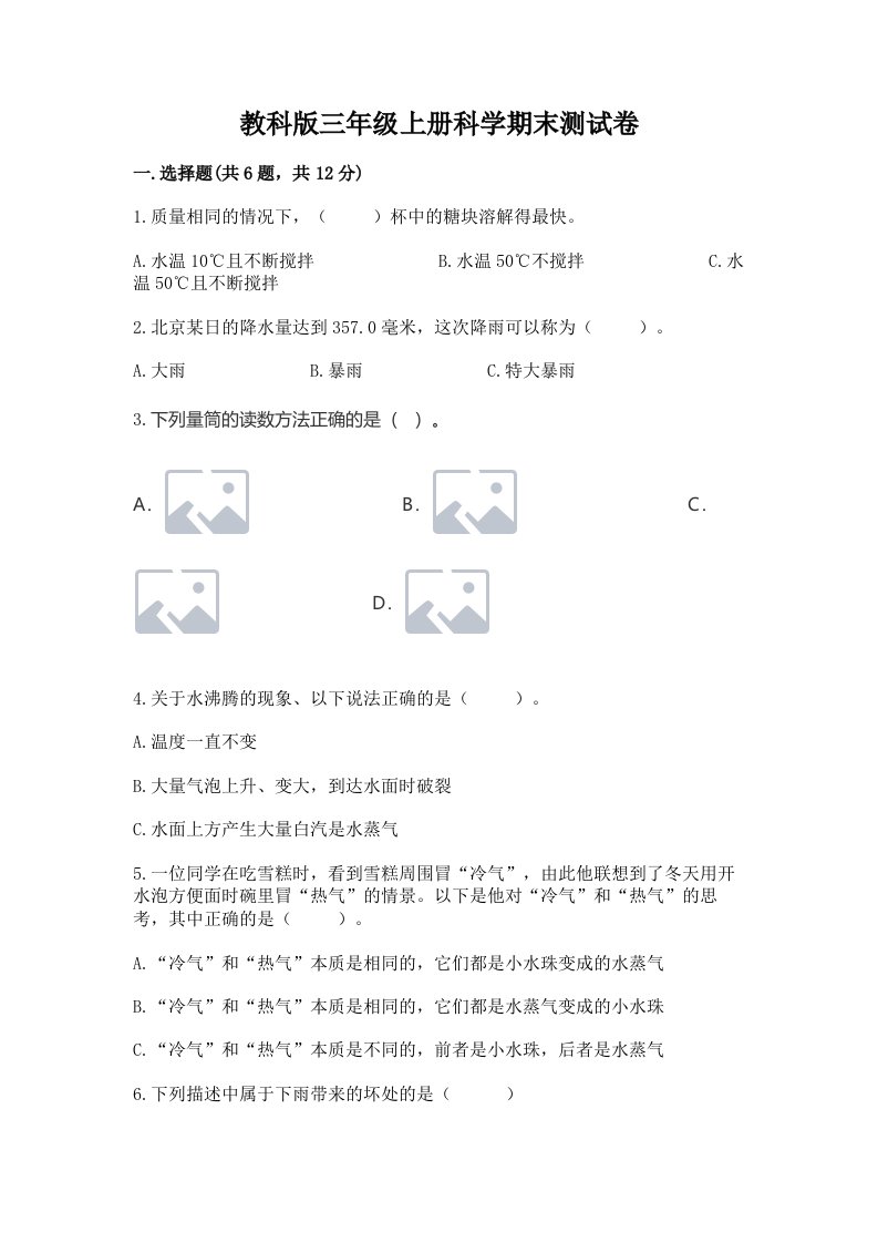 教科版三年级上册科学期末测试卷含答案【预热题】