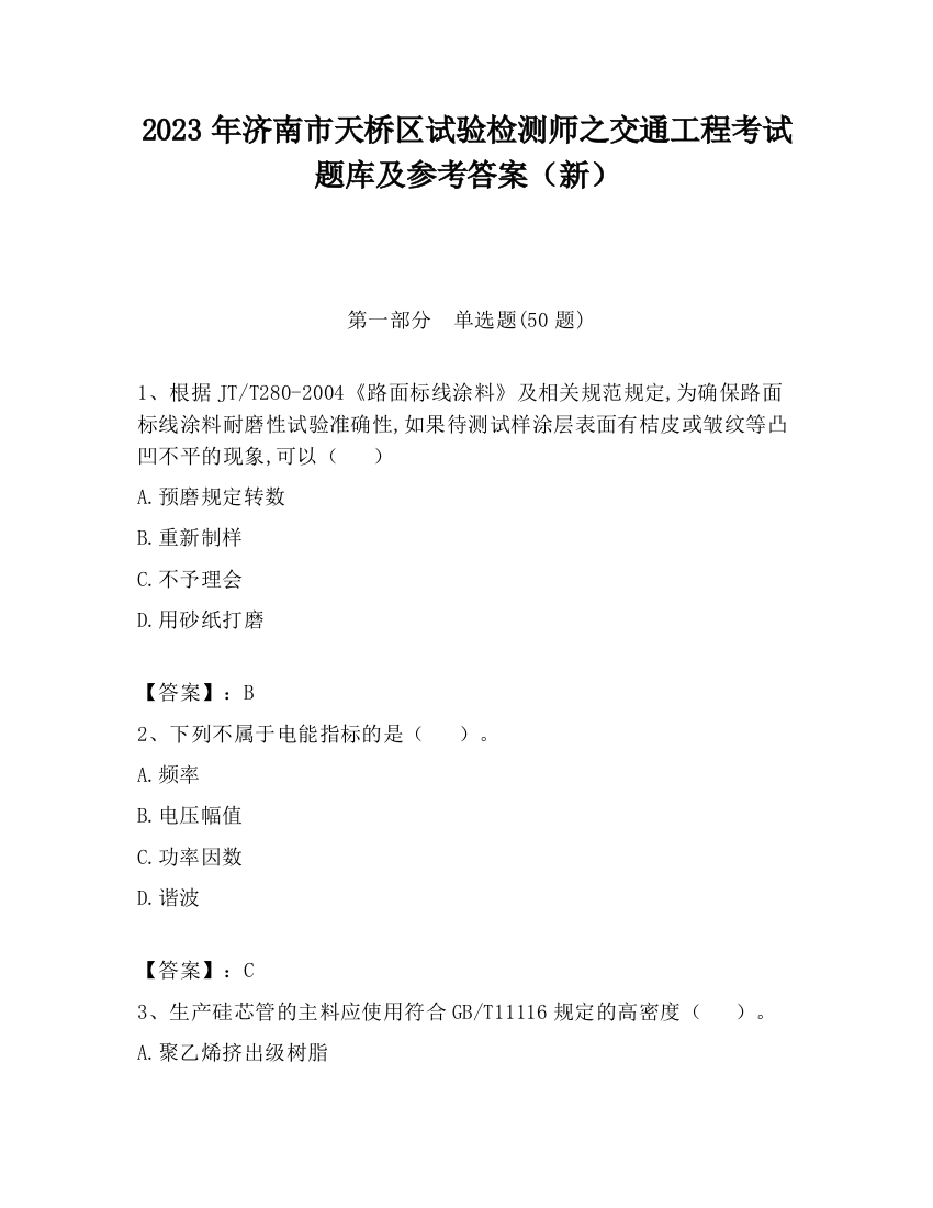 2023年济南市天桥区试验检测师之交通工程考试题库及参考答案（新）