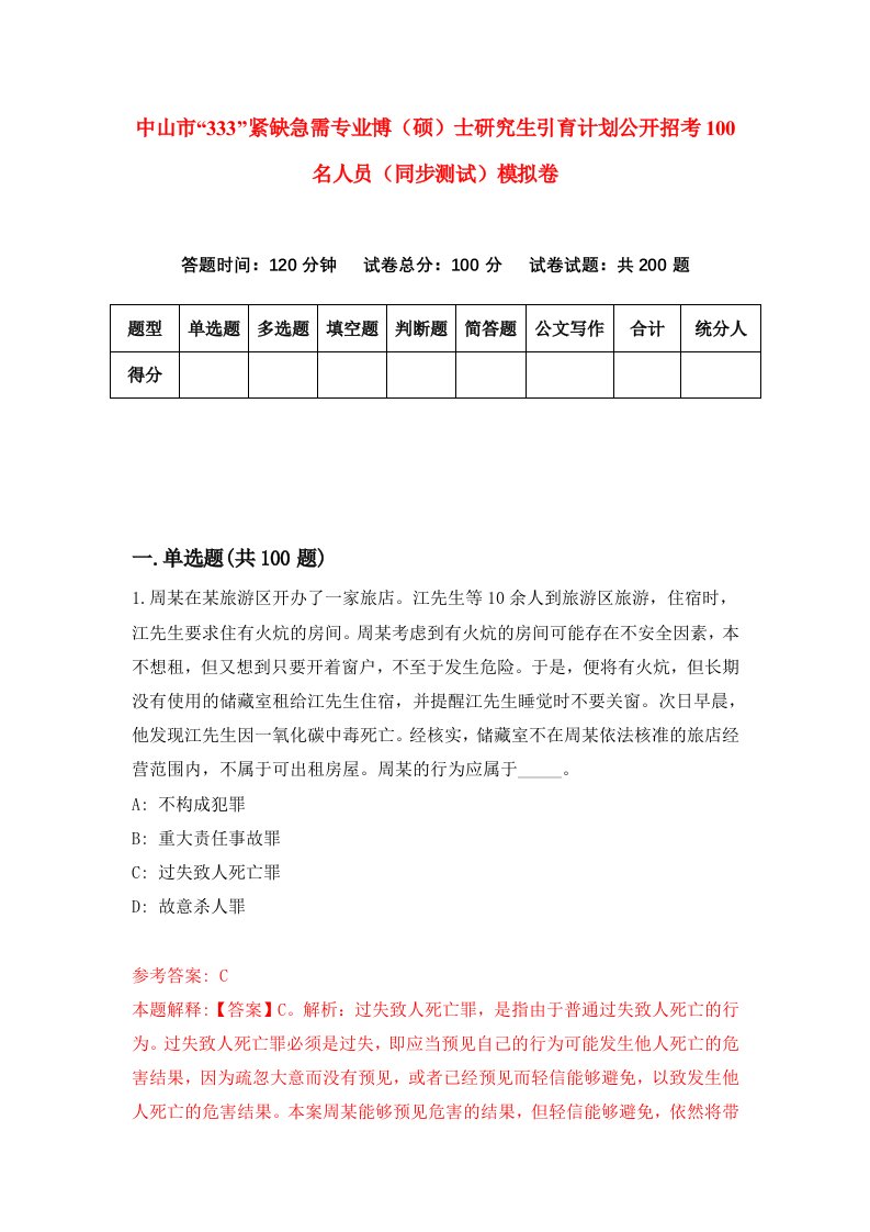 中山市333紧缺急需专业博硕士研究生引育计划公开招考100名人员同步测试模拟卷第10套