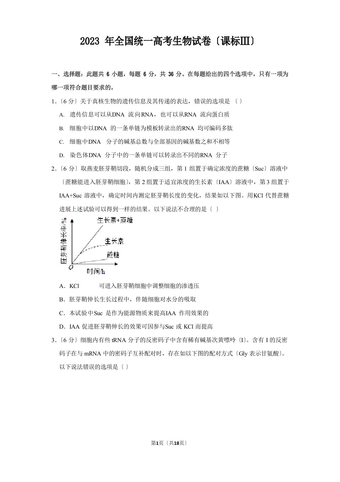 2023年高考真题：生物(新课标ⅲ)(含答案及解析)