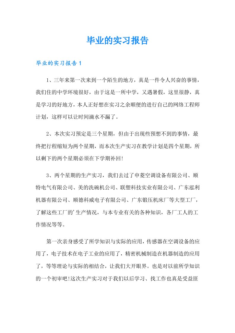 毕业的实习报告（精选模板）