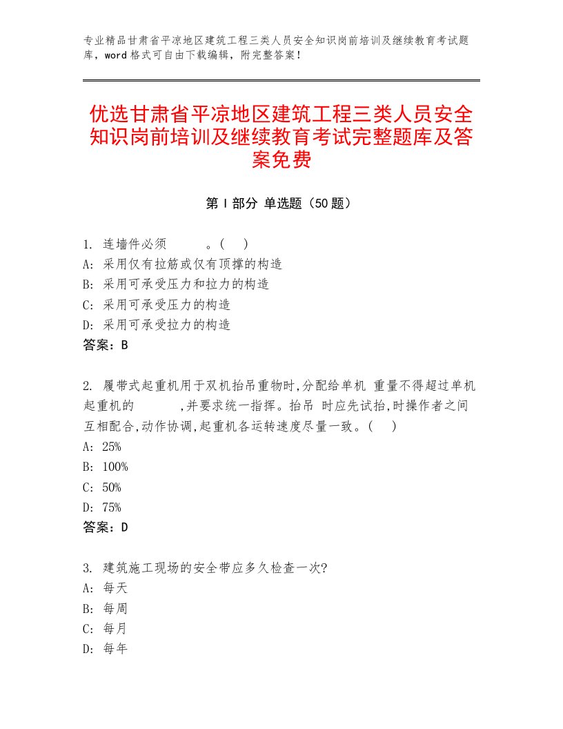 优选甘肃省平凉地区建筑工程三类人员安全知识岗前培训及继续教育考试完整题库及答案免费