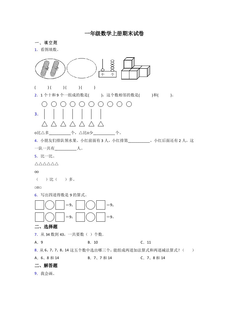 人教版小学一年级数学上册期末复习试卷(含答案)