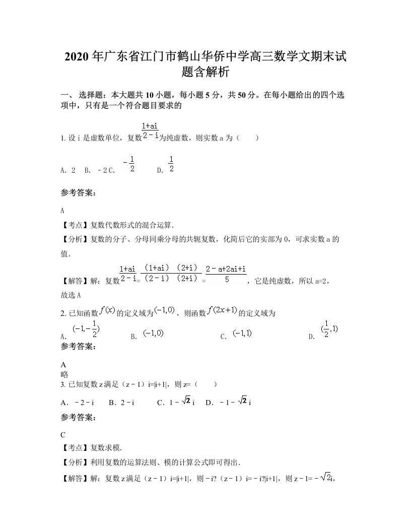 2020年广东省江门市鹤山华侨中学高三数学文期末试题含解析